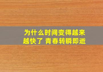 为什么时间变得越来越快了 青春转瞬即逝